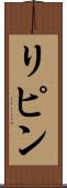 リピン Scroll
