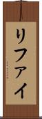 リファイ Scroll