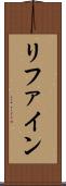 リファイン Scroll