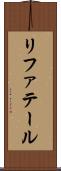 リファテール Scroll