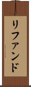リファンド Scroll