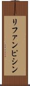 リファンピシン Scroll