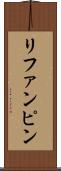 リファンピン Scroll