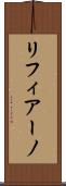 リフィアーノ Scroll