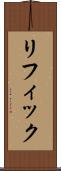 リフィック Scroll