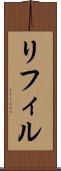 リフィル Scroll