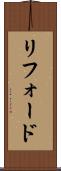 リフォード Scroll