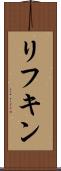 リフキン Scroll