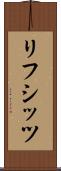リフシッツ Scroll