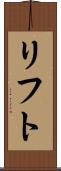 リフト Scroll