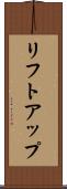 リフトアップ Scroll