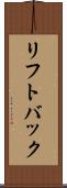 リフトバック Scroll