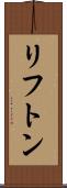 リフトン Scroll