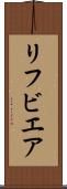 リフビエア Scroll