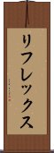 リフレックス Scroll