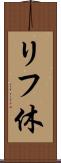 リフ休 Scroll
