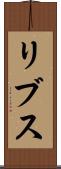 リブス Scroll