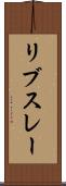 リブスレー Scroll
