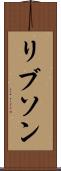 リブソン Scroll