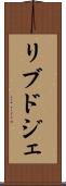リブドジェ Scroll