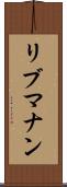 リブマナン Scroll