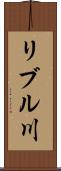 リブル川 Scroll