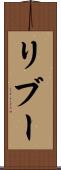 リブー Scroll
