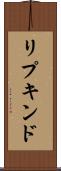 リプキンド Scroll