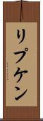 リプケン Scroll