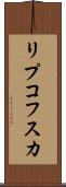 リプコフスカ Scroll