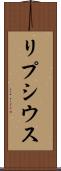リプシウス Scroll