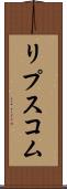 リプスコム Scroll