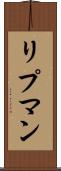 リプマン Scroll