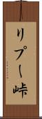 リプー峠 Scroll