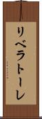 リベラトーレ Scroll
