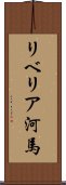 リベリア河馬 Scroll