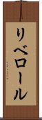 リベロール Scroll