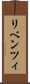 リベンツィ Scroll