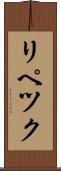 リペツク Scroll