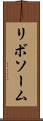 リボソーム Scroll