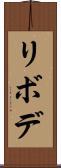 リボデ Scroll