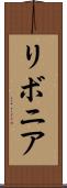 リボニア Scroll