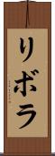 リボラ Scroll