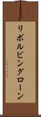 リボルビングローン Scroll