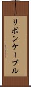 リボン・ケーブル Scroll