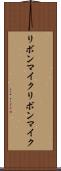 リボンマイク Scroll