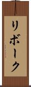 リボーク Scroll