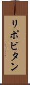 リポビタン Scroll