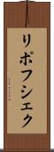 リポフシェク Scroll