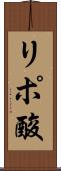 リポ酸 Scroll
